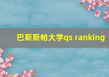 巴斯斯帕大学qs ranking